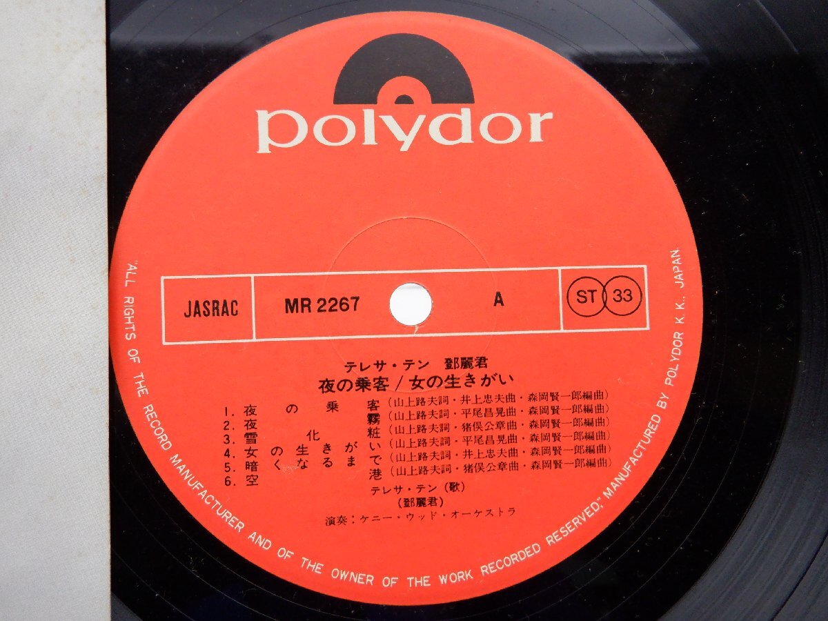 鄧麗君(テレサ・テン)「夜の乗客 / 女の生きがい」LP（12インチ）/Polydor(MR2267)/アジアンポップス_画像2