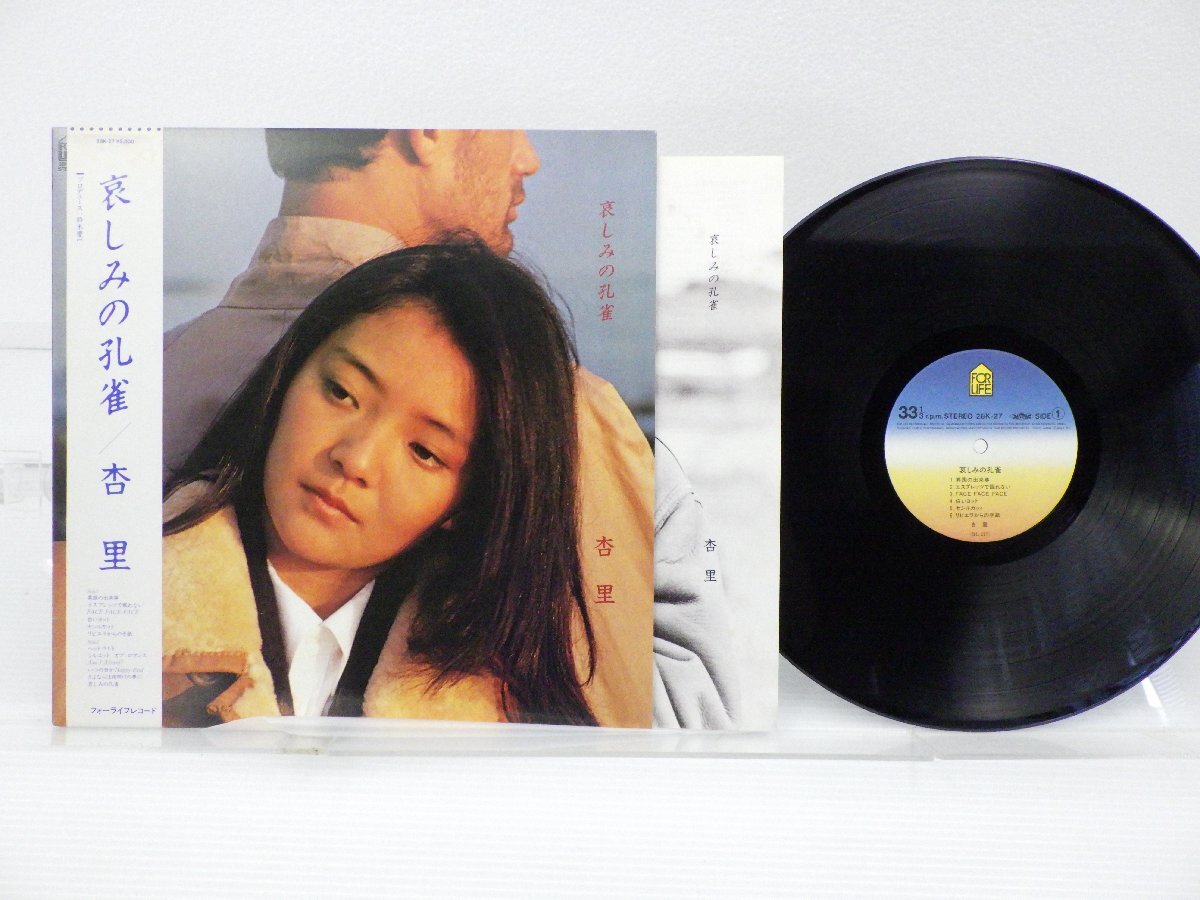 杏里「哀しみの孔雀」LP（12インチ）/For Life Records(28K-27)/シティポップ_画像1