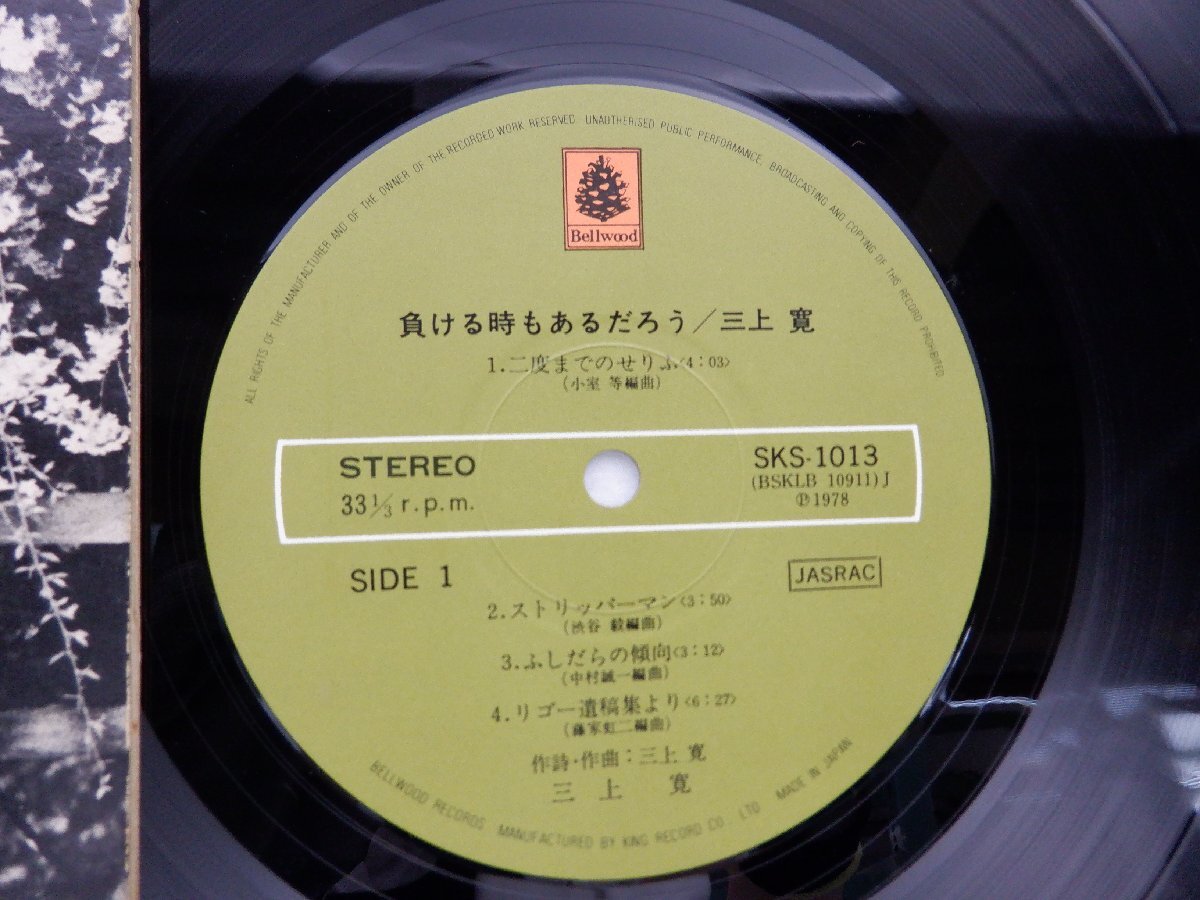 三上寛「負ける時もあるだろう」LP（12インチ）/Bellwood Records(SKS-1013)/邦楽ポップス_画像2