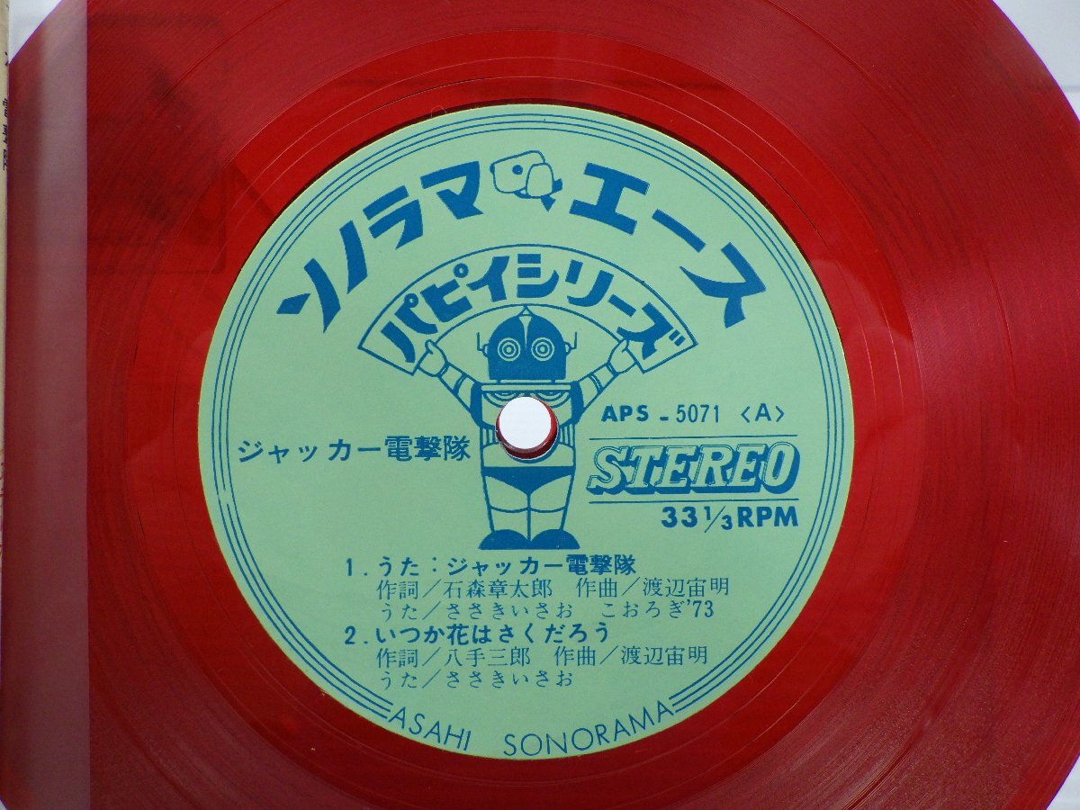 ささきいさお「ジャッカー電撃隊」EP/Asahi Sonorama/朝日ソラノマ(APS-5071)/アニソン_画像2