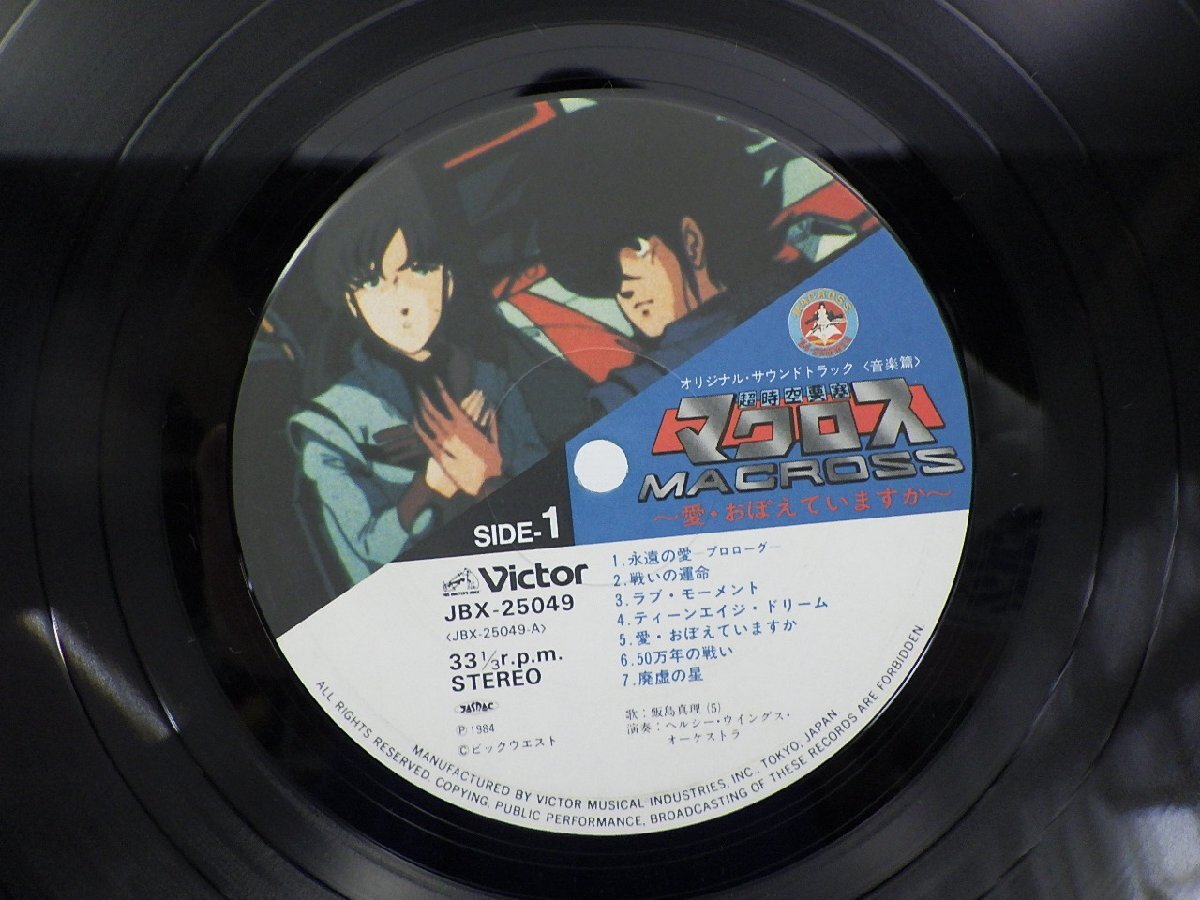 羽田健太郎「映画「超時空要塞マクロスMacross~愛・おぼえていますか」－オリジナル・サウンドトラック」LP/Victor(JBX-25049)_画像2