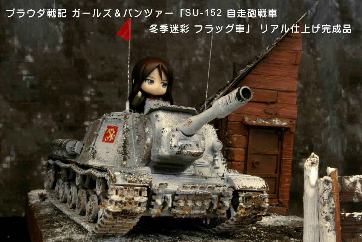 PP工房完成品【1/35 ガールズ＆パンツァー プラウダ戦記「SU-152自走砲戦車 冬季迷彩 フラッグ車」プロ仕上げ完成品 】ノンナ 副隊長 搭乗_画像10