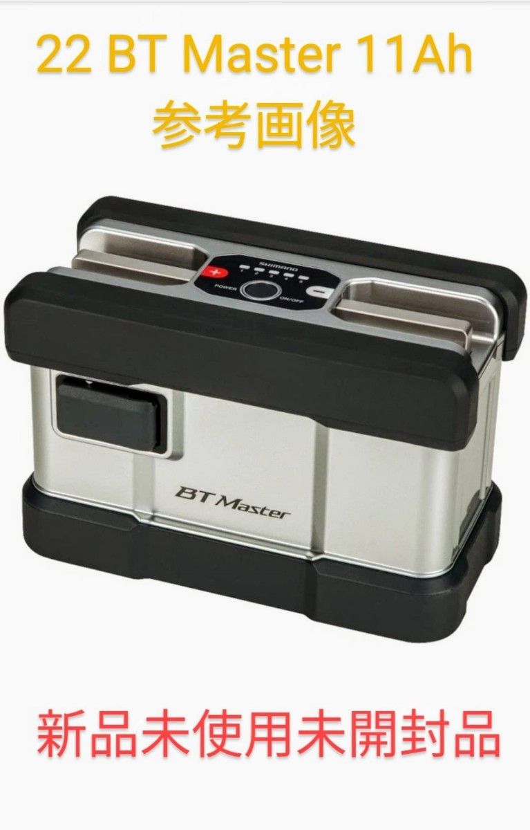 BTマスター 11Ah バッテリーマスター 電力丸リコール代替品 新品未使用品 シマノ 22 BTマスター 11Ah 専用船べりポーチセット 電力丸