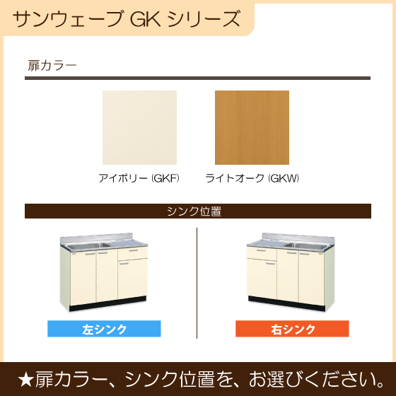 流し台 110cm GKシリーズ GKF-S-110SYNL GKF-S-110SYNR GKW-S-110SYNL GKW-S-110SYNR LIXIL リクシル サンウェーブの画像3