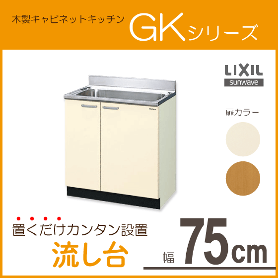 流し台 75cm GKシリーズ GKF-S-75MNN LIXIL リクシル サンウェーブ