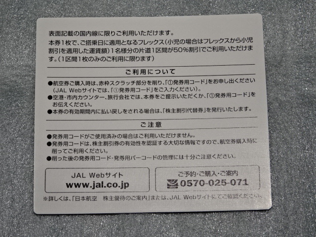 日本航空 JAL 株主優待 株主割引券 1枚 有効期限24年11月30日 コード通知対応可能_画像2