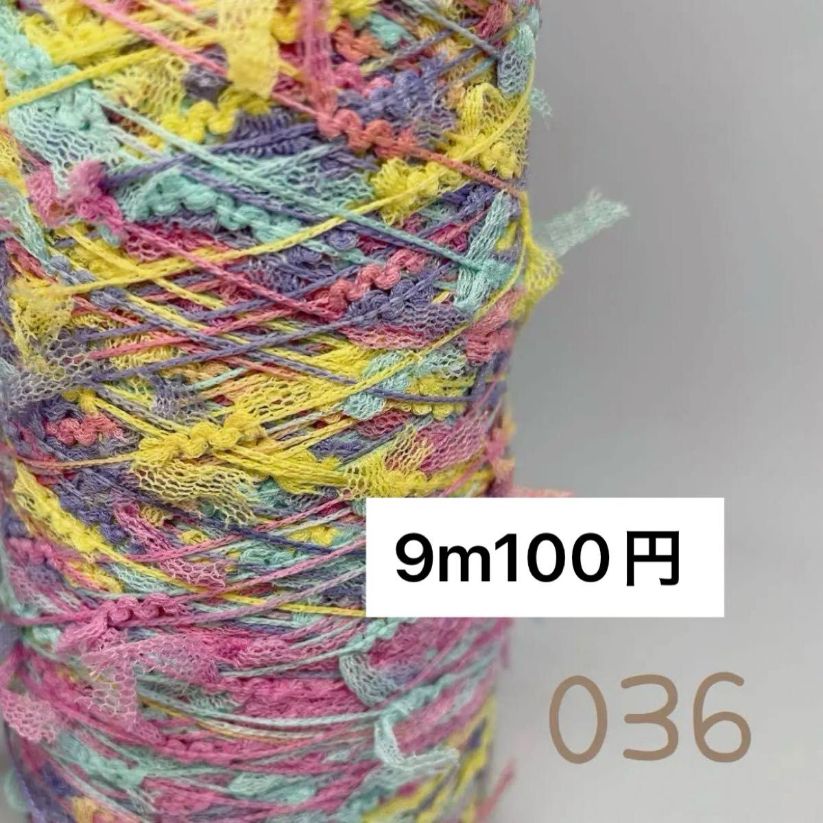 036 素材糸 変わり糸 フラッグネオンカラー 9m 100円 送料200円