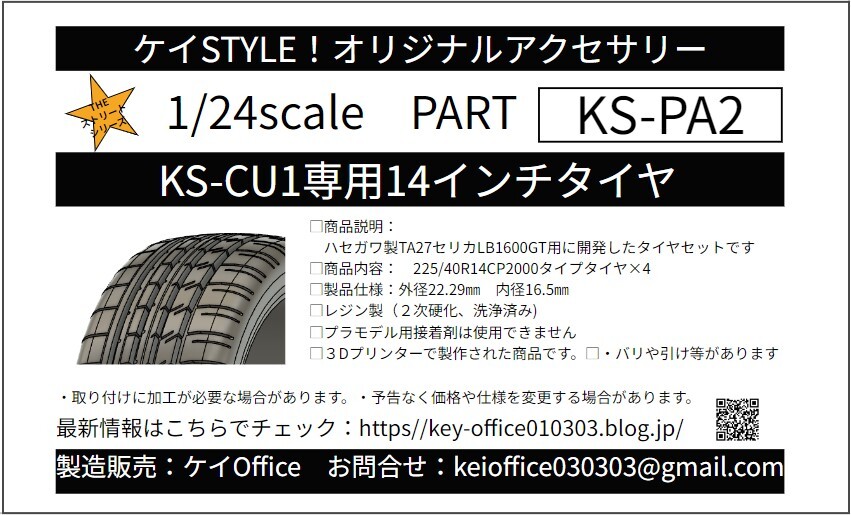 PA2　①KS-CU1専用14インチタイヤ　ケイSTYLE!　THEストリートシリーズ　1/24scale　カーモデル用　1台分　3Dプリント　レジン製_商品パッケージ