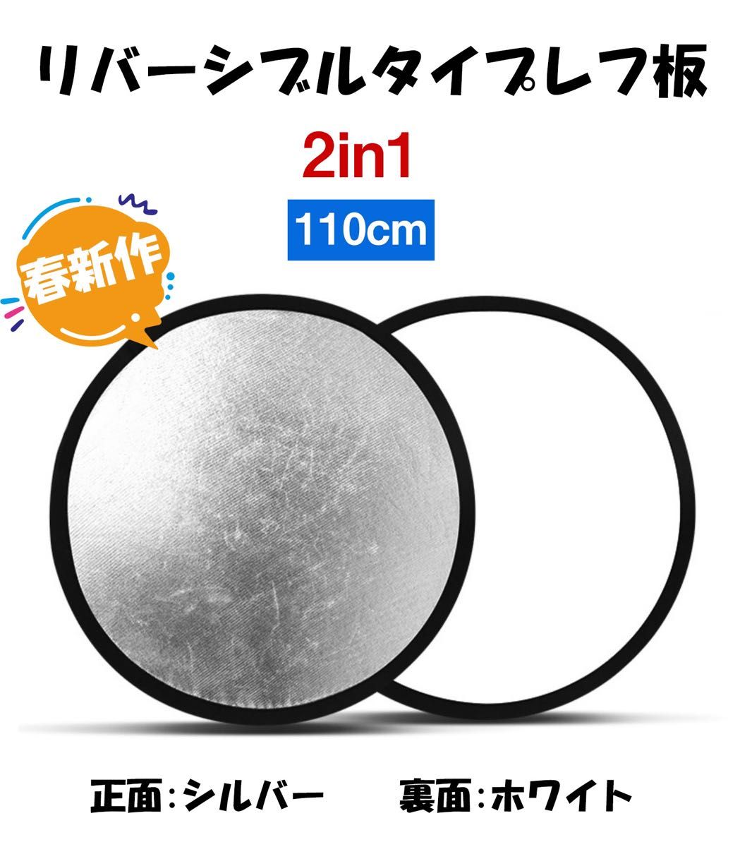 ★タイムセール【送料無料】撮影 レフ板 110cm 2in1 シルバー&ホワイト 撮影用レフ板 白枠 カメラ ブツ撮り 物撮り