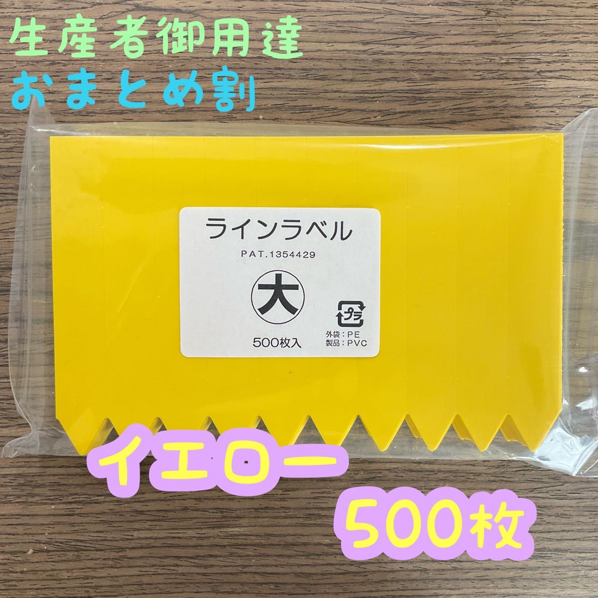 ラインラベル (大) イエロー◎500枚 ◎園芸ラベル カラーラベル