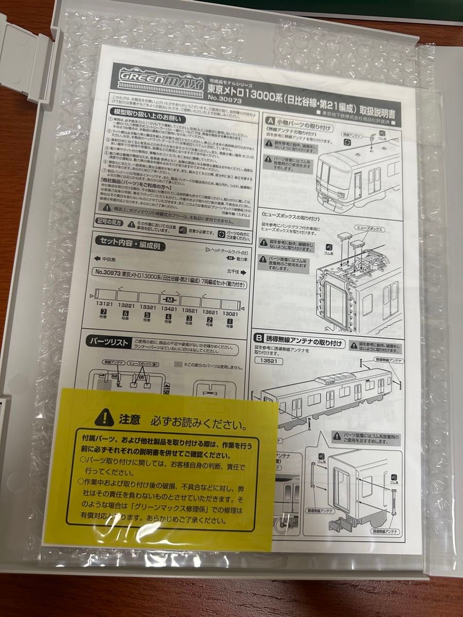 (新品未走行品)GREENMAX 東京メトロ13000系（日比谷線・第21編成） 動力付き7両編成セット 30973