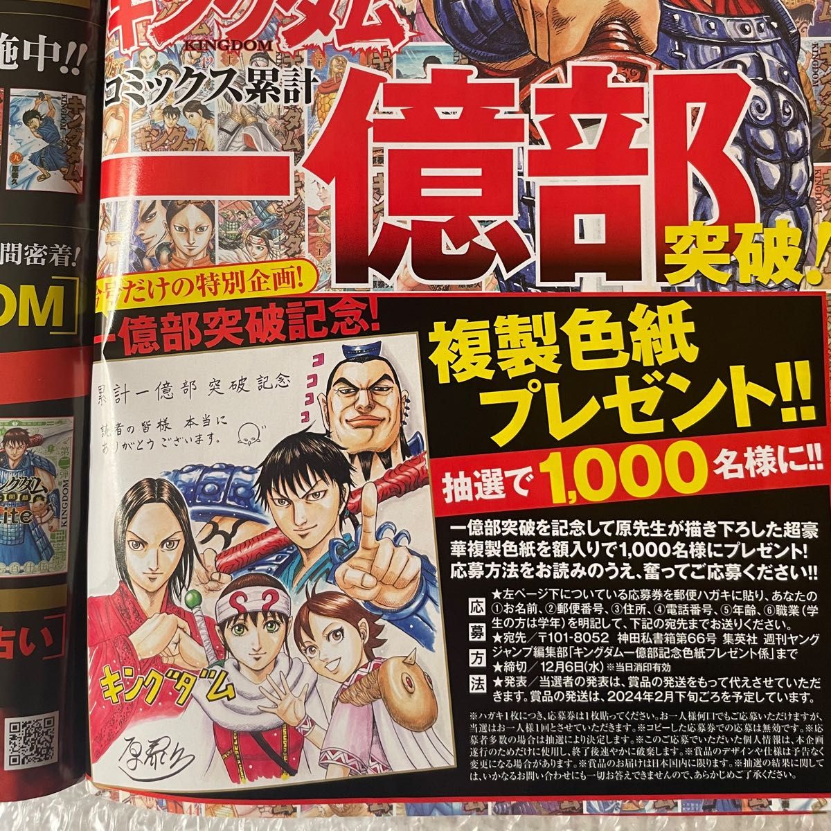 キングダム 累計一億部突破記念 1000名限定 複製色紙  当選品+ヤンジャン52号