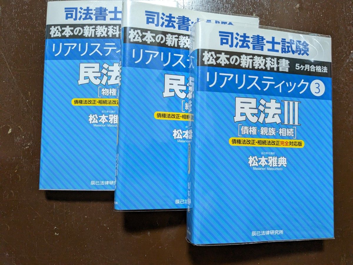 司法書士試験      松本の新教科書５ケ月合格法リアリスティック３    民法三冊セット　   松本雅典／著 辰巳法律研究所 