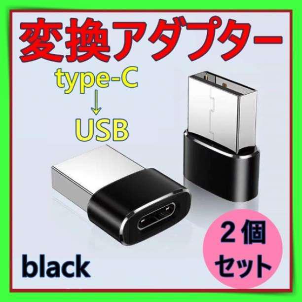 変換アダプター Type-C USB 変換コネクター アダプタ　ブラック 2個_画像1