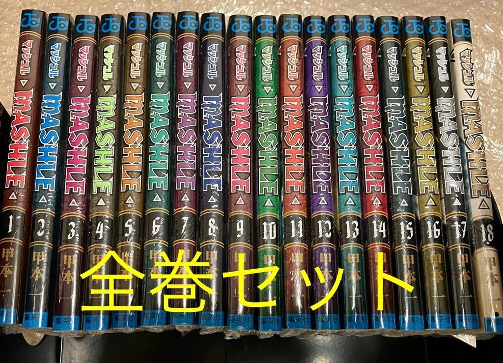 新品 シュリンク付き マッシュル MASHLE 1-18巻 全巻セット_画像1