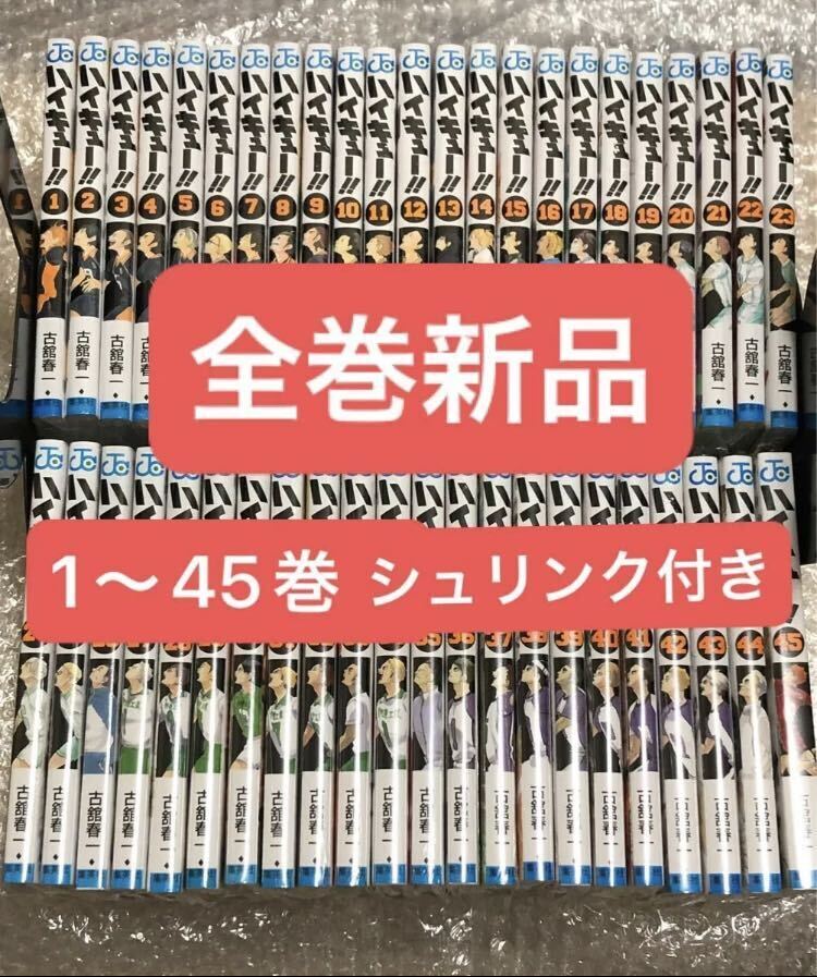 新品 全巻シュリンク付き ハイキュー ！！ 1〜45巻 全巻セット 全巻 古舘春一　1巻〜45巻　ハイキュー　未読品_画像1