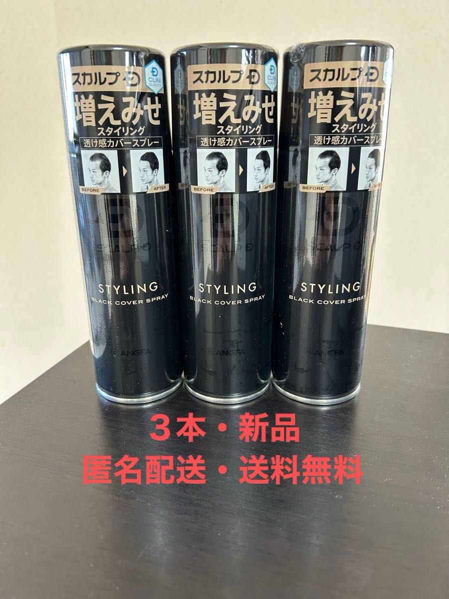 【新品・匿名配送・送料無料】アンファー スカルプD ブラックカバースプレー 150g(203ml) × 3本