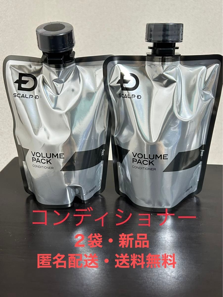 【新品・匿名配送・送料無料】アンファー スカルプD 薬用スカルプボリュームパックコンディショナー  つけかえ用 350g × 2点