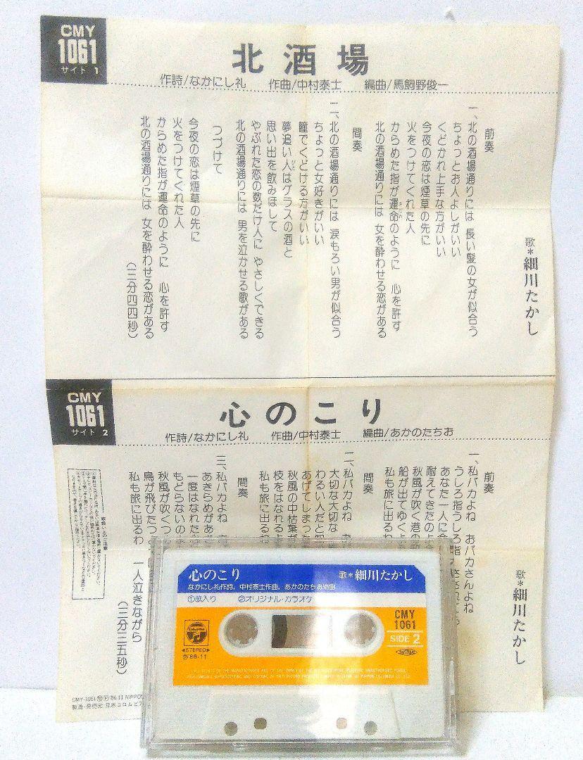 《カセットテープ》 細川たかし　北酒場 / 心のこり　CMY-1061_画像4