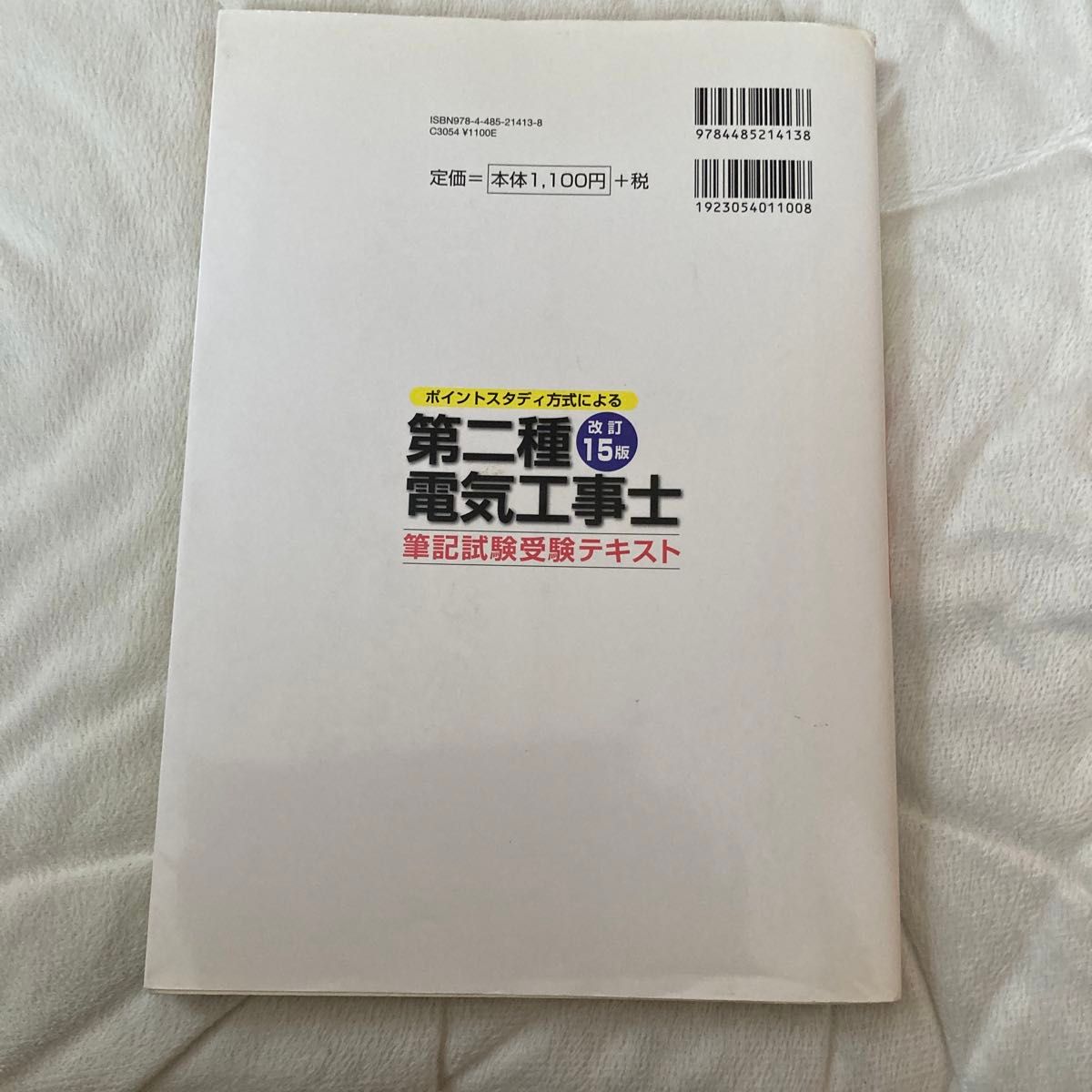 第二種電気工事士筆記試験受験テキスト　ポイントスタディー方式による （改訂１５版） 電気工事士問題研究会／編