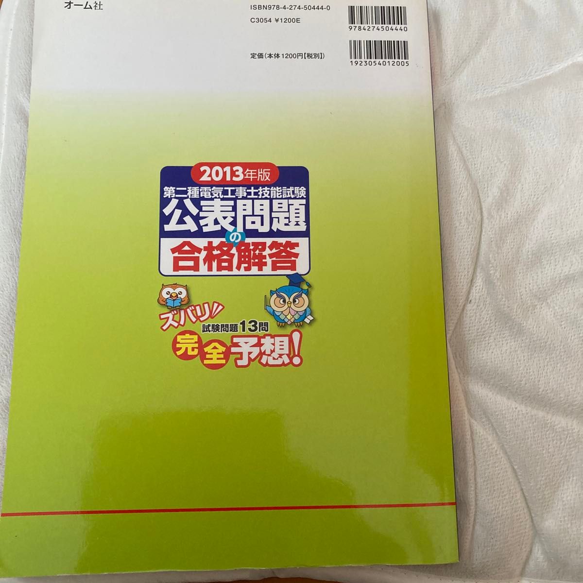 第二種電気工事士技能試験公表問題の合格解答　２０１３年版 オーム社　編