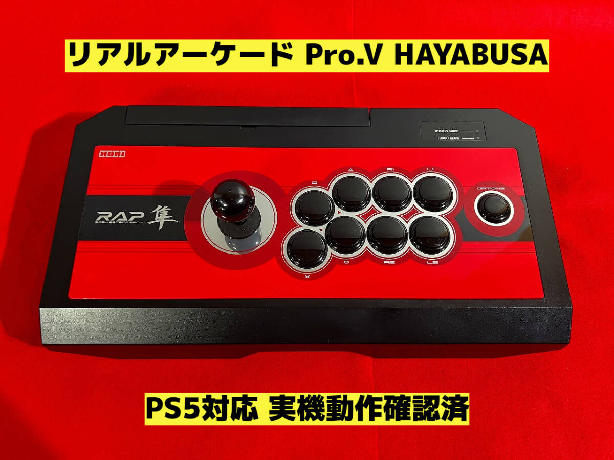 【PS5対応】リアルアーケード Pro.V HAYABUSA アケコン アーケードコントローラー RAP ファイティングスティック の画像1