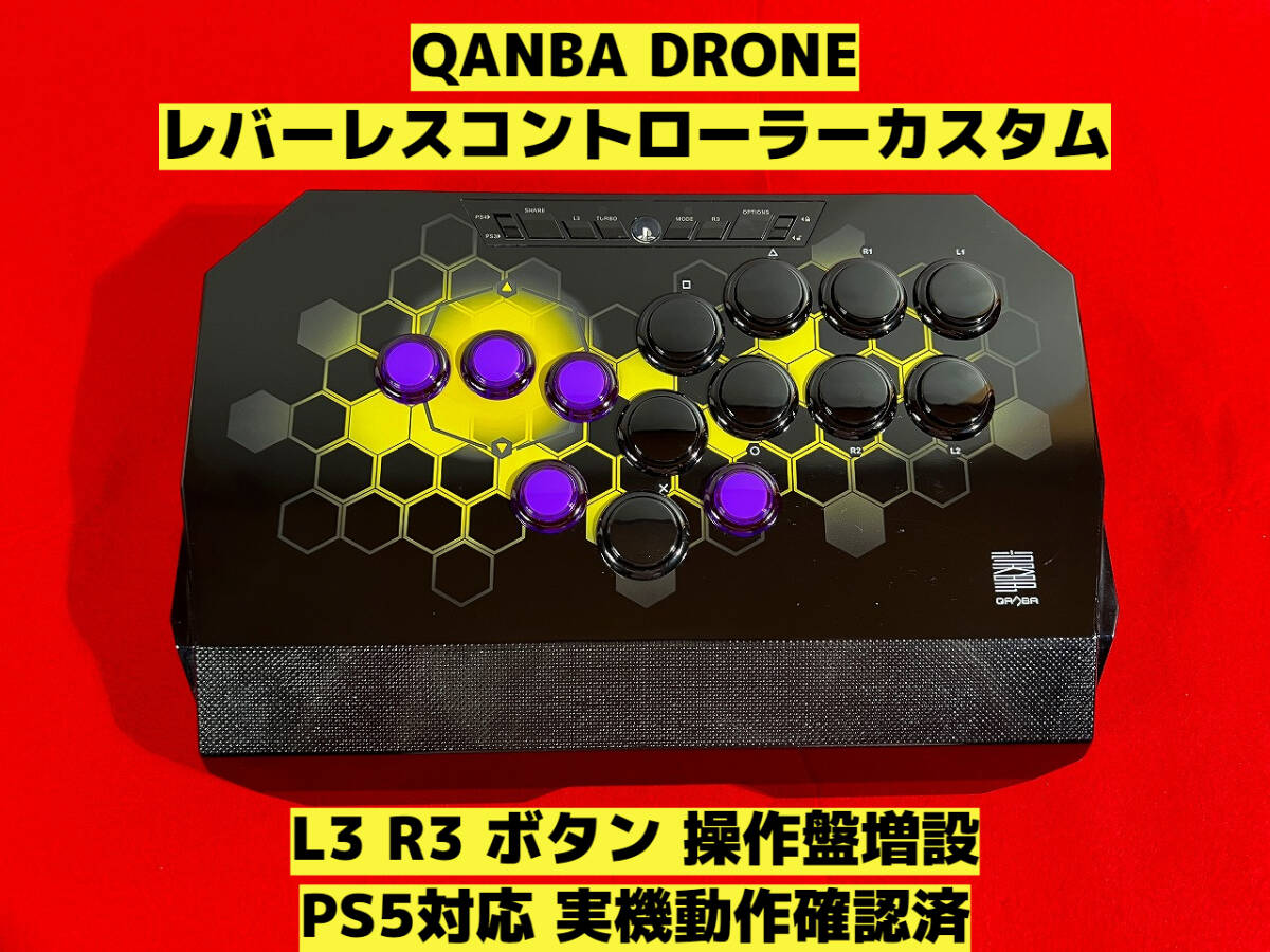 【PS5対応】Qanba Drone レバーレスカスタム HITBOXタイプ アケコン アーケードコントローラー レバーレスコントローラー クァンバの画像1