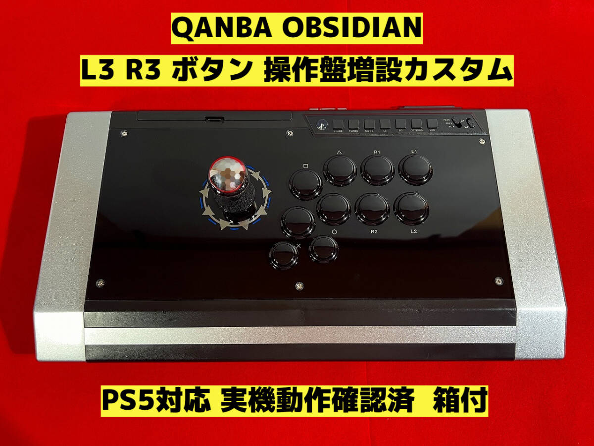 【PS5対応】QANBA OBSIDIAN オブシディアン L3,R3 ボタン増設カスタム アケコン アーケードコントローラー リアルアーケード クァンバ _画像1