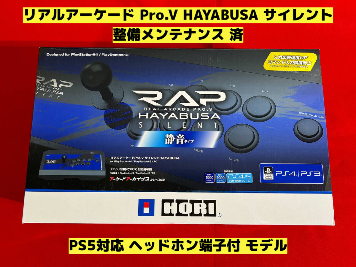 【PS5対応 整備済】リアルアーケード Pro.V HAYABUSA 隼 サイレント アケコン アーケードコントローラー ファイティングスティック RAP_画像1