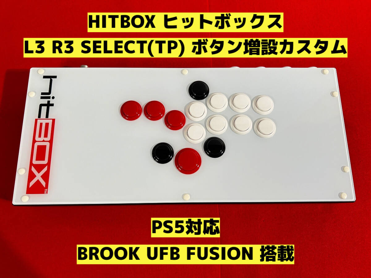 【PS5対応】HITBOX HIT BOX L3 R3 SELECT ボタン増設カスタム アケコン アーケードコントローラー レバーレスコントローラー レバーレス_画像1
