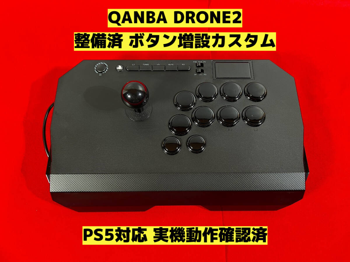 整備済】PS5対応 Qanba Drone2 ボタン増設カスタム アケコン 整備済】PS5対応 Qanba Drone2 ボタン増設カスタム アケコン