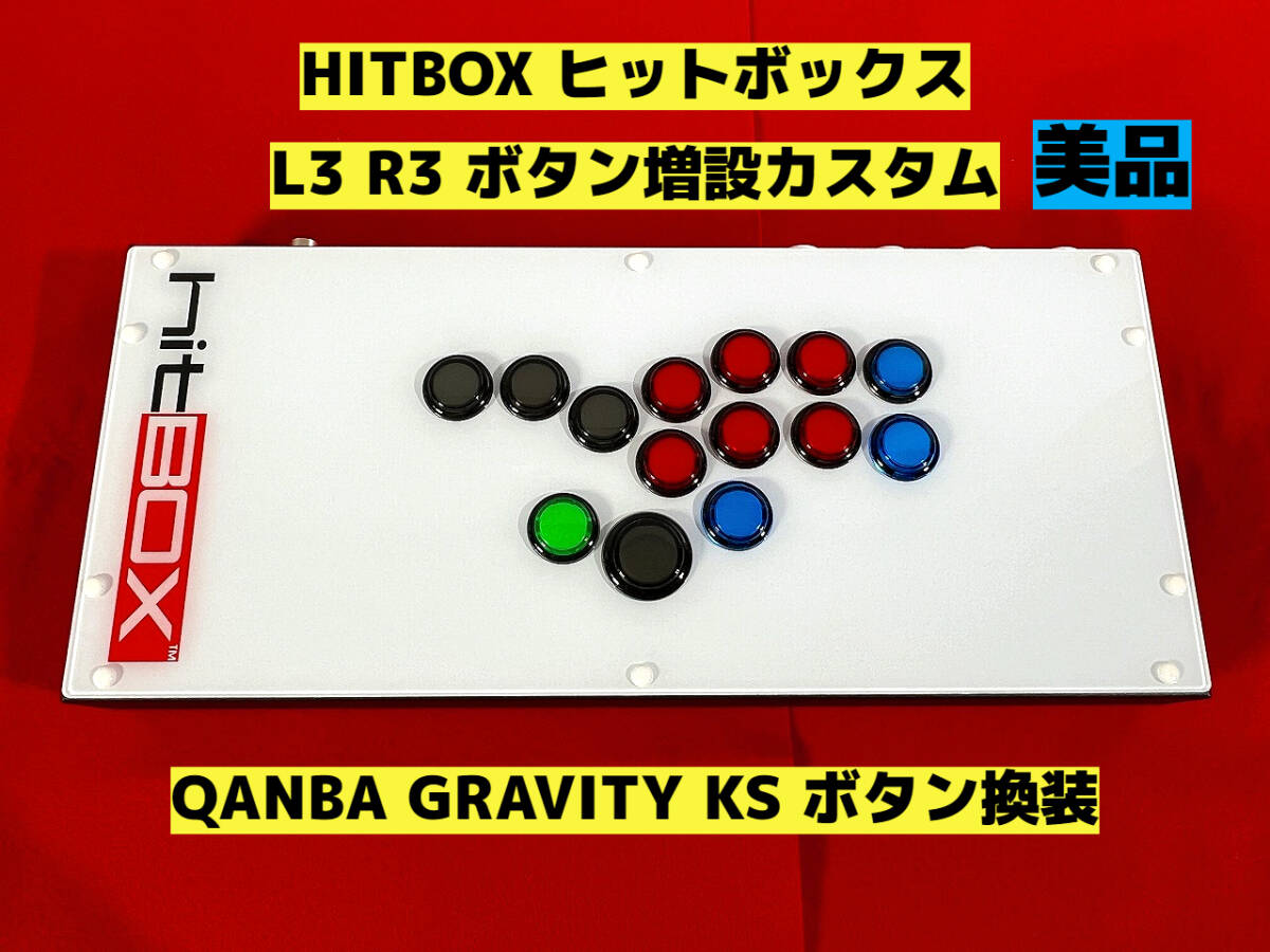 HITBOX ヒットボックス L3 R3 ボタン増設カスタム アケコン HITBOX ヒットボックス L3 R3 ボタン増設カスタム アケコン