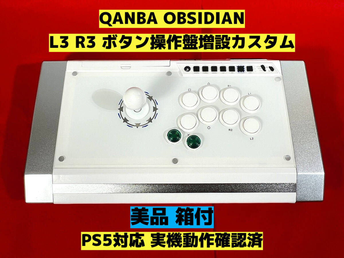 美品】QANBA OBSIDIAN アケコンL3,R3 ボタン増設カスタム 美品】QANBA OBSIDIAN アケコンL3,R3 ボタン増設カスタム