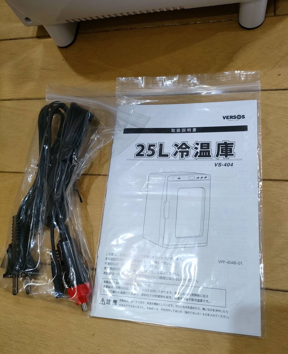 【美品】VERSOS VS-404 ホワイト 25L冷温庫 家庭用AC電源 車載用DC電源 付き 使用感あまり無し_画像6