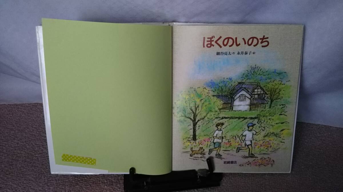 【送料無料／匿名配送】『ぼくのいのち～いのちのえほん7』細谷亮太/永井泰子/岩崎書店///_テープ下にスタンプ