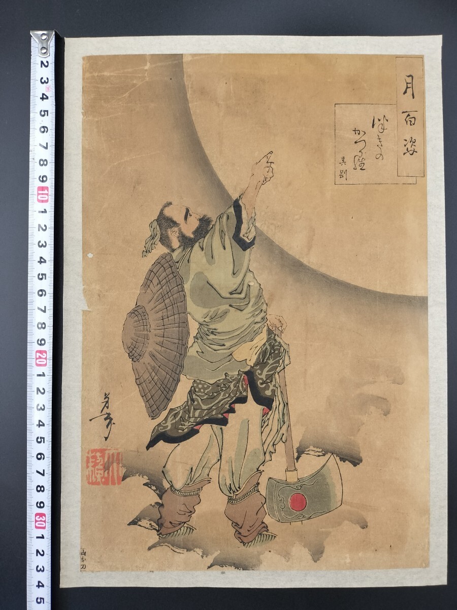 【真作】名作！本物浮世絵木版画 月岡芳年【月百姿 つきのかつら 呉剛】中国 武者絵 明治期 大判 錦絵 保存良い 裏打ち_画像1