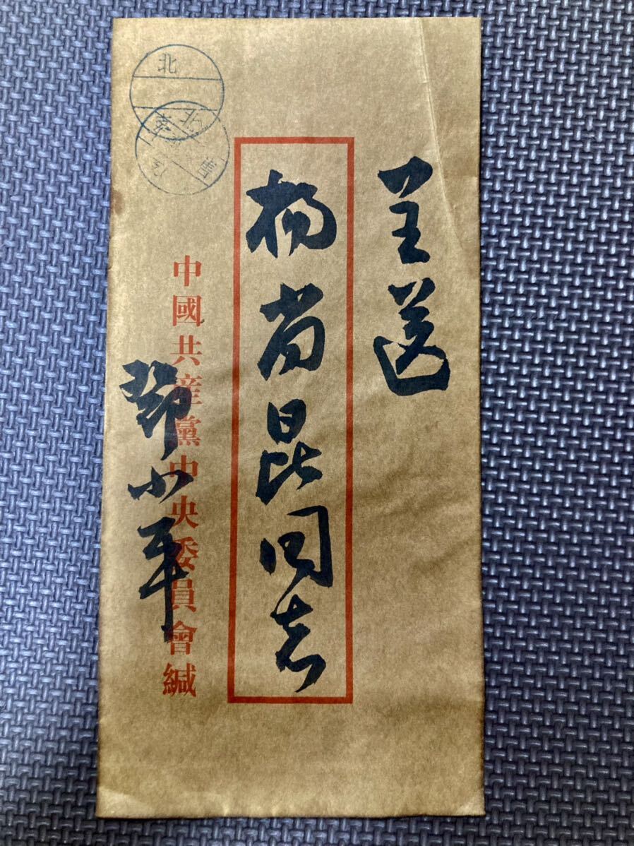 中国国家主席鄧小平氏信書 国歴史珍蔵文献 文書 信書 中国文化大革命頃 中国元首鄧小平主席 執筆信書 解放戰争年代頃鄧小平 信書軍事郵便_画像1