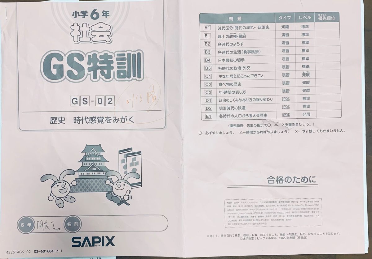 Sapix 小6 社会 GS特訓　中学受験