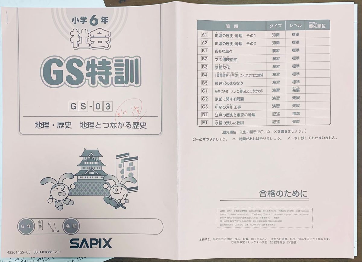 Sapix 小6 社会 GS特訓　中学受験