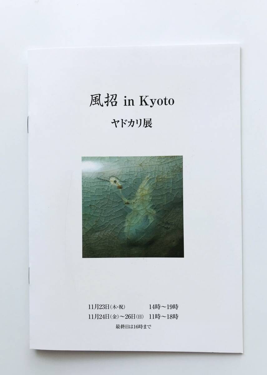 【溪】図録　風招 in Kyoto　ヤドカリ展　2023年　古美術　風招　古陶磁　骨董　金工品　美品_画像1