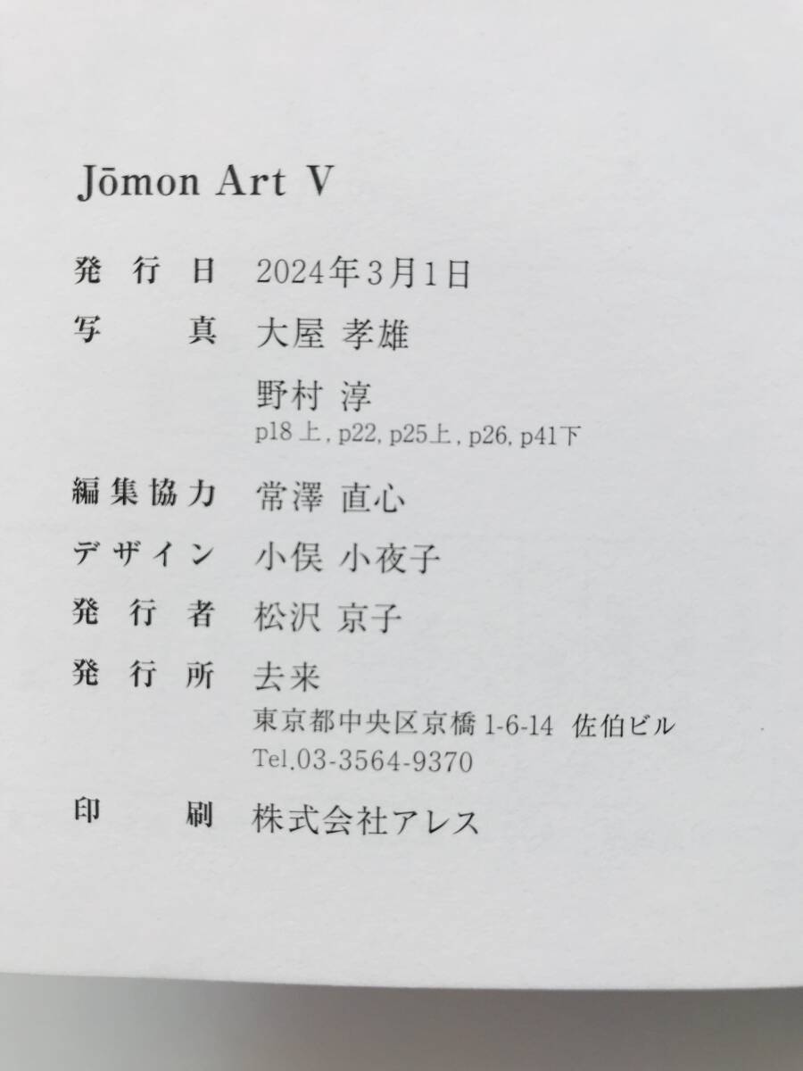 【溪】図録 Jomon Art Ⅴ 2024年 古美術 去来 美品 アートフェア東京 骨董 縄文 土器の画像9