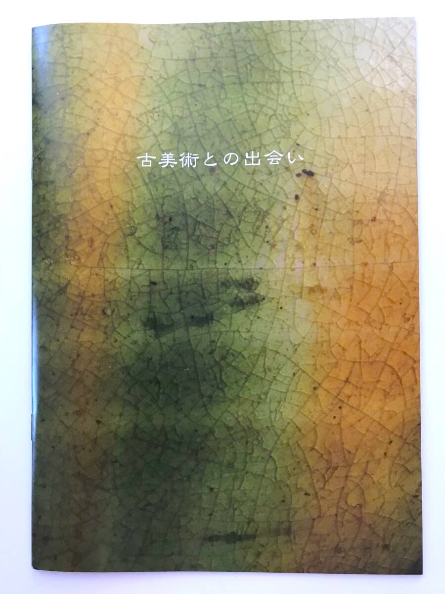 【溪】図録 壺中居 古美術との出会い 身近な美の座標 2022年 中国陶磁 朝鮮陶磁 東洋陶磁 骨董 封筒付き 美品 未使用に近いの画像1