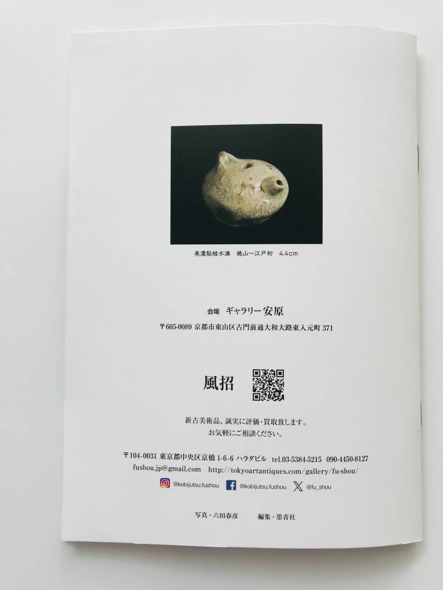 【溪】図録　風招 in Kyoto　ヤドカリ展　2023年　古美術　風招　古陶磁　骨董　金工品　美品_画像7