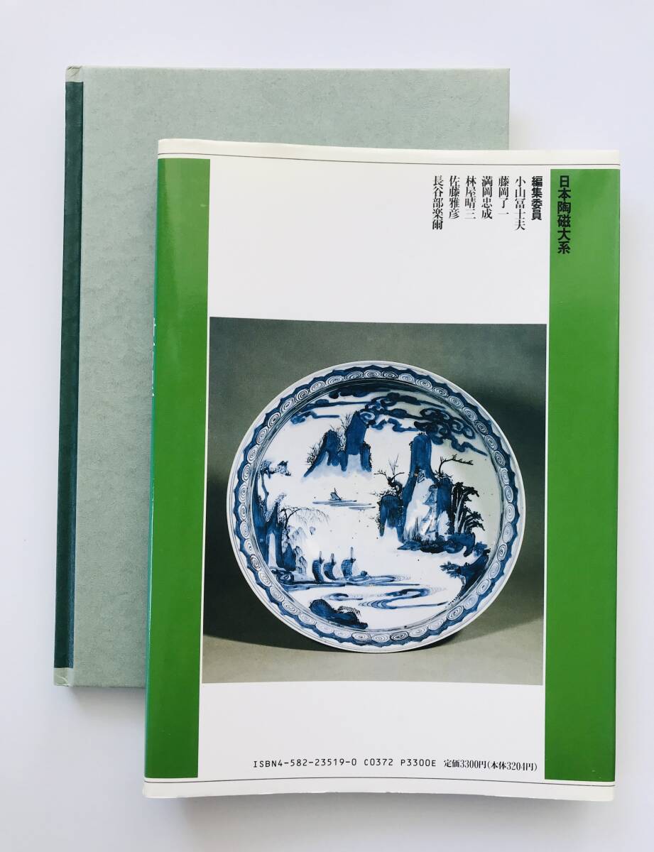 【溪】書籍 日本陶磁大系 19 伊万里 1989年 平凡社 古美術 骨董 初期伊万里 古伊万里の画像9