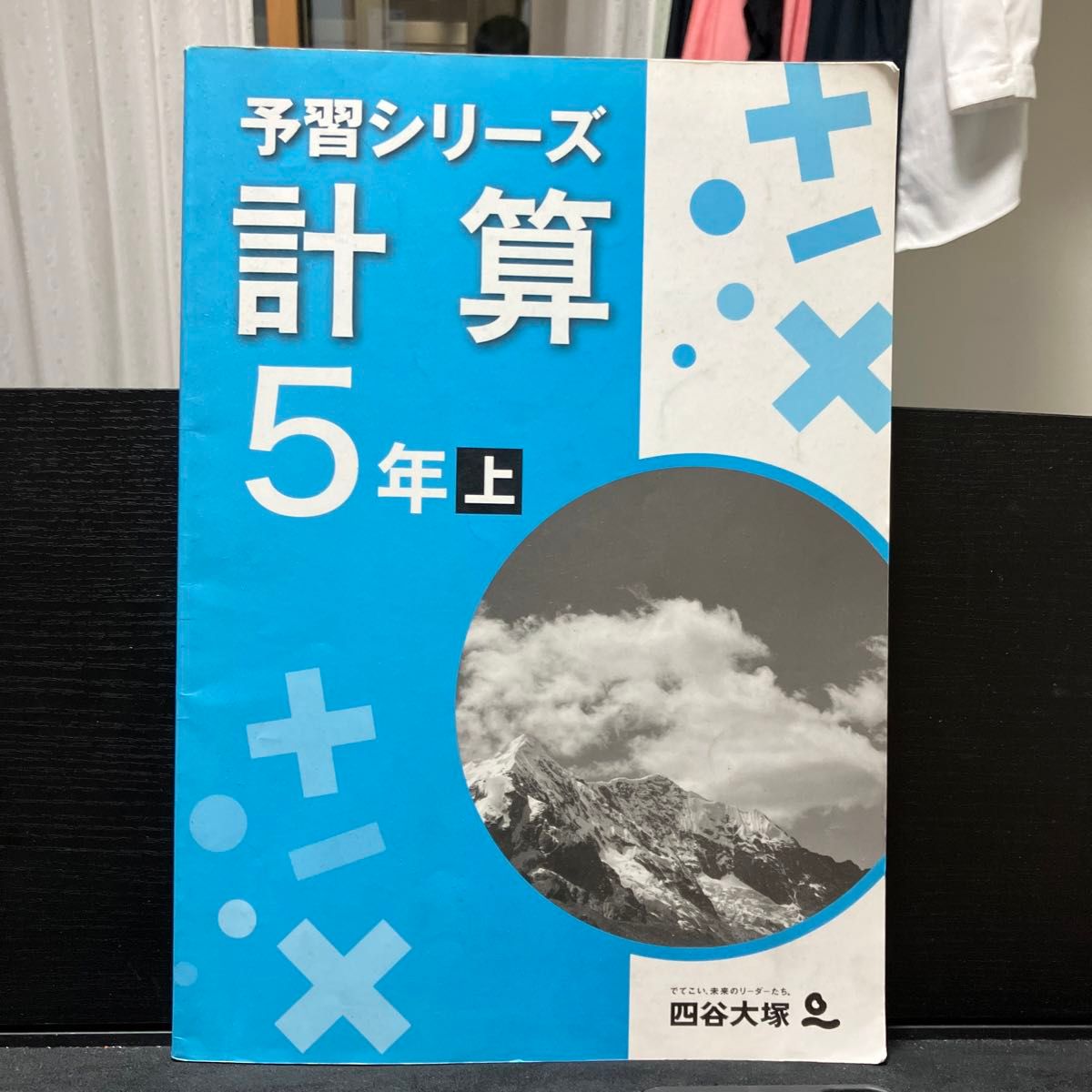 予習シリーズ5年上計算