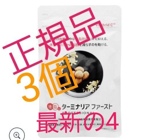 ビタブリッドジャパン ターミナリアファースト3個90回分です新品 ビタブリッドジャパン ターミナリアファースト3個90回分です新品
