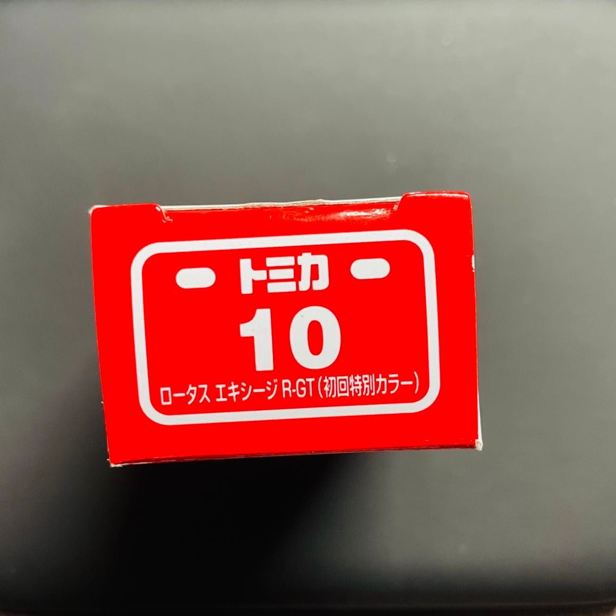 トミカ　No.10 ロータス エキシージ R-GT 初回特別カラー