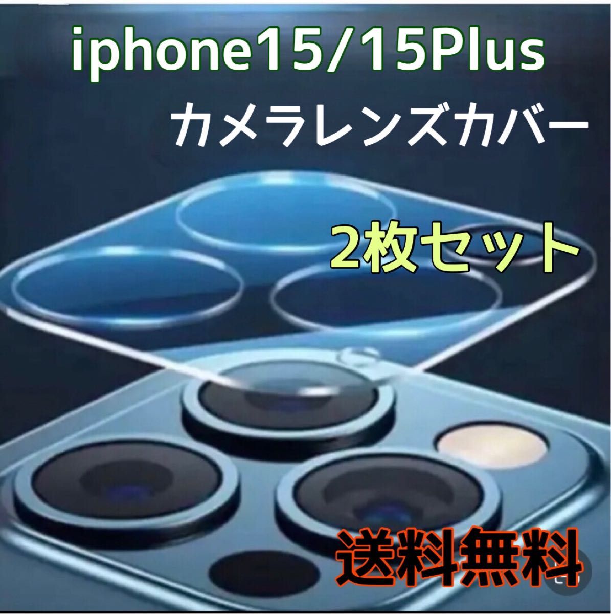 【iPhone15/15Plus】カメラ レンズ カバーガラス フィルム 保護