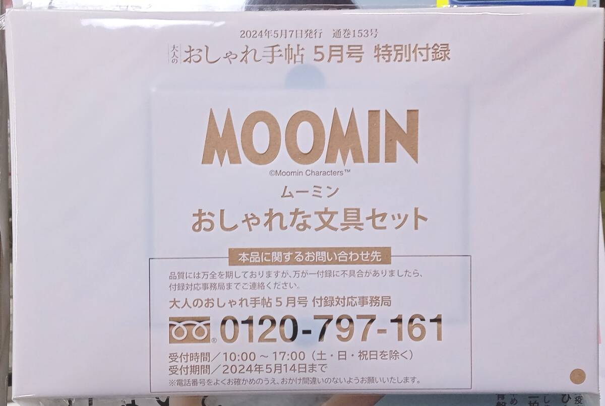 * adult stylish hand . appendix Moomin stylish stationery set * unopened goods 