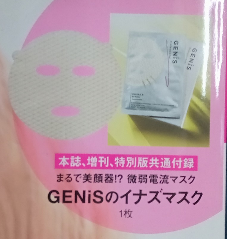 * beautiful ST appendix ... beautiful face vessel!? the smallest weak electric current mask GENiS. Inazuma sk* unopened goods 